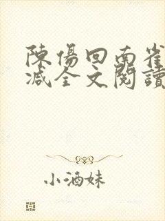 陈伤回南雀无删减全文阅读笔趣阁