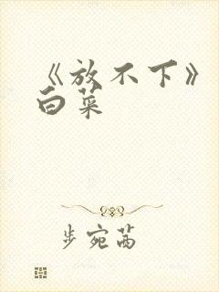 《放不下》半截白菜