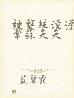 被系统浇灌的日常苏夭夭