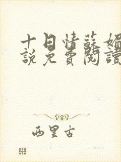 十日情苏媚的小说免费阅读全文