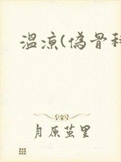 温凉(伪骨科)