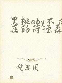 黑桃aby不存在的荷德森笔趣阁