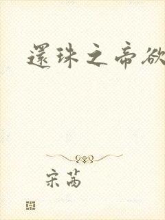 还珠之帝欲迷璋