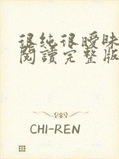 很纯很暧昧全文阅读完整版