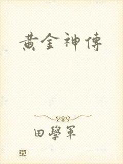 黄金神传
