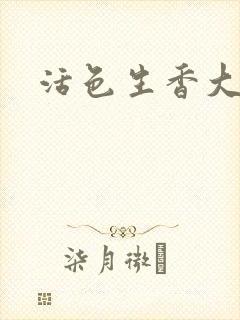 活色生香大结局