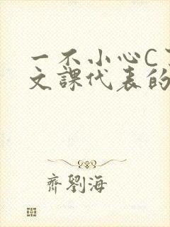 一不小心C了语文课代表的故事