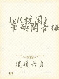 1v1(校园)笔趣阁青梅竹马