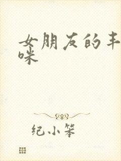 女朋友的丰满妈咪