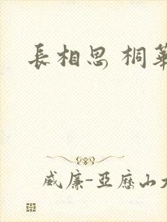 长相思 桐华