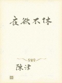 夜欲不休