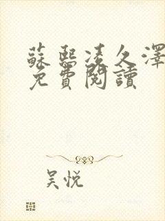 苏熙凌久泽小说免费阅读