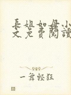长姐如母小说全文免费阅读
