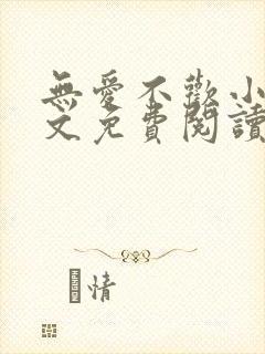 无爱不欢小说全文免费阅读