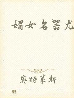 媚女名器尤物h