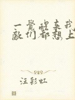 一觉醒来我的宿敌们都想上我