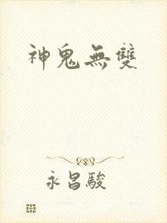神鬼无双