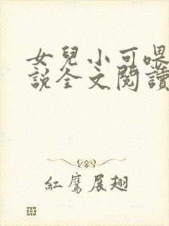 女儿小可喂奶小说全文阅读佚名