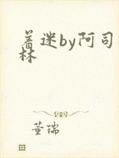 着迷by阿司匹林