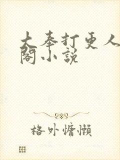 大奉打更人笔趣阁小说