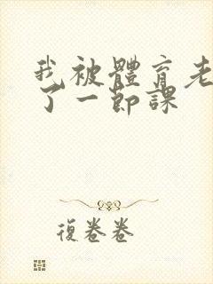 我被体育老师c了一节课