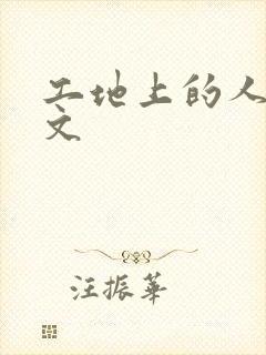 工地上的人妻H文