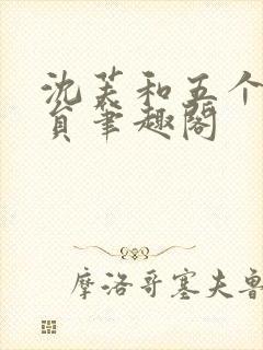 沈芙和五个消防员笔趣阁