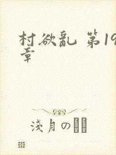 村欲乱 第19章