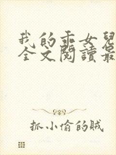 我的乖女儿小喜全文阅读最新章节阅读免费