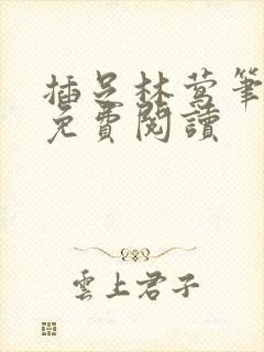 插足林莺笔趣阁免费阅读