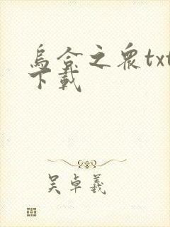 乌合之众txt下载