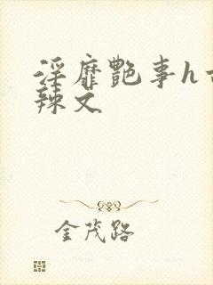 淫靡艳事h古代辣文