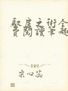 驭房之术全文免费阅读笔趣阁