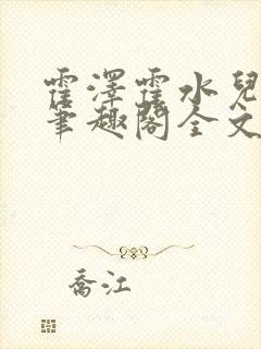 霍泽霍水儿小说笔趣阁全文免费阅读浮生陌