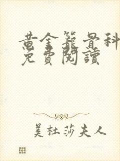 黄金笼骨科全文免费阅读