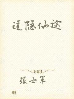 道隐仙途
