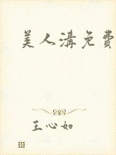 美人沟免费阅读