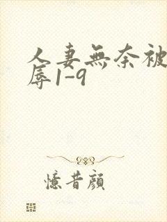 人妻无奈被迫屈辱1-9