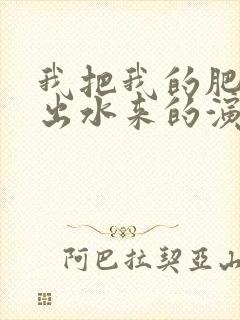 我把我的肥岳日出水来的演员表