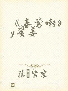 《春莺啭》 by蜜姜