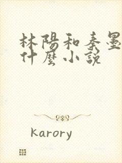 林阳和秦墨浓是什么小说