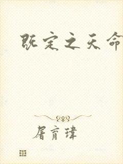 既定之天命