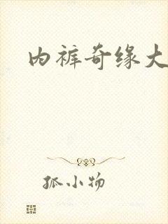 内裤奇缘大团结