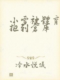 小雪被体育老师抱到仓库