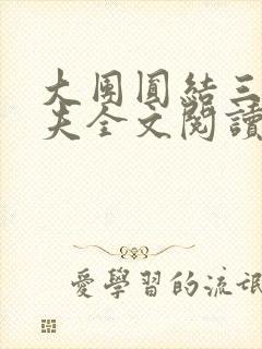 大团圆结三女一夫全文阅读