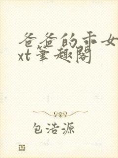 爸爸的乖女儿txt笔趣阁