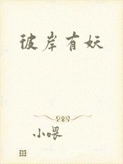 彼岸有妖