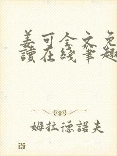 姜可全文免费阅读在线笔趣阁