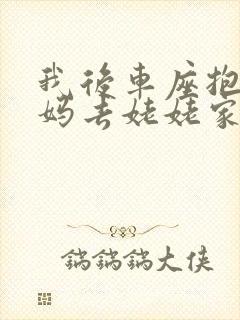 我后车座抱着妈妈去姥姥家电子书