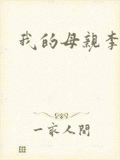 我的母亲李瑞芬